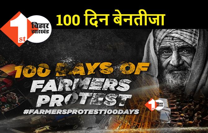 किसान आंदोलन के 100 दिन पूरे, ना सरकार झुकी और ना किसान.. आज 5 घंटे का जाम 