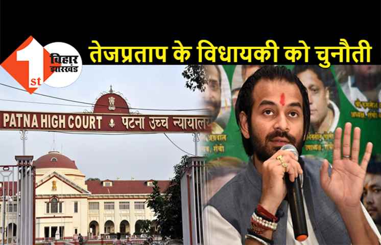 तेजप्रताप यादव के विधायकी को हाईकोर्ट में चुनौती, संपत्ति की जानकारी छिपाने का आरोप... नोटिस जारी
