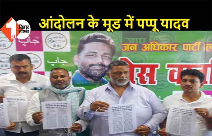 बिहार विशेष सशस्त्र पुलिस विधेयक के खिलाफ करेंगे जन आंदोलन- पप्पू यादव