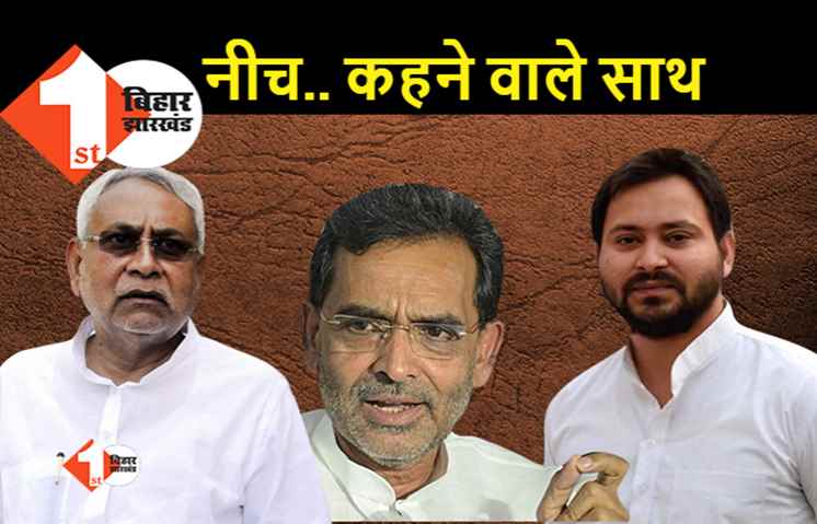 तेजस्वी ने कुशवाहा को 'नीच' वाले बयान की दिलायी याद, बोले.. नीतीश जैसे दोस्त के रहते दुश्मन की जरूरत नहीं