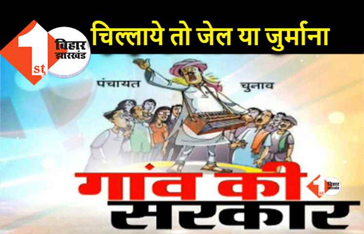 पंचायत चुनाव : मतदान केंद्र पर चिल्लाने वालों की खैर नहीं, अब तुरंत हो जाएगा एक्शन