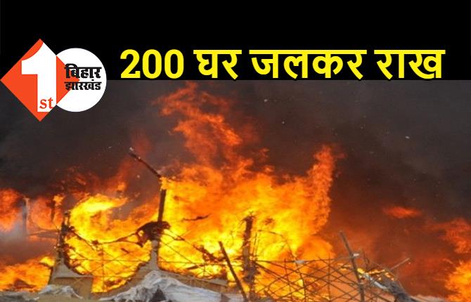 मुंगेर में भीषण आगलगी, 200 घर जलकर राख, आग बुझाने में जुटी दमकल की कई गाड़ियां