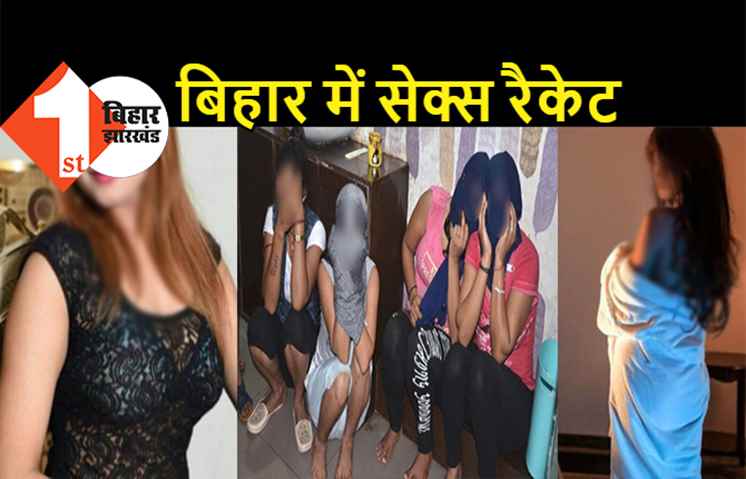 बिहार में सेक्स रैकेट का बड़ा खुलासा, कस्टमर के साथ संबंध बनाते पकड़ी गई लड़कियां, पुलिस ने किया गिरफ्तार