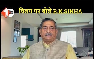 RLSP के JDU में विलय पर बोले R.K. SINHA: बिहार की जनता और NDA के लिए यह शुभ संकेत