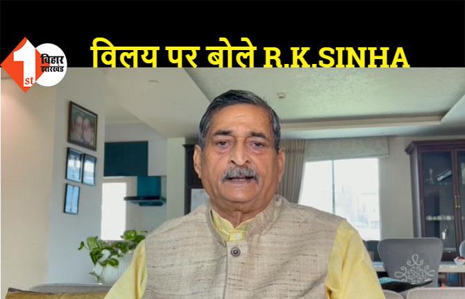 RLSP के JDU में विलय पर बोले R.K. SINHA: बिहार की जनता और NDA के लिए यह शुभ संकेत