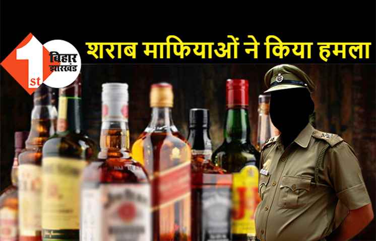 बिहार : दारु माफियाओं ने पुलिस पर किया जानलेवा हमला, शराब तस्कर को छुड़ा ले गए