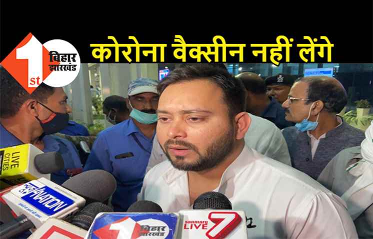 तेजस्वी पटना पहुंचे लेकिन कोरोना की वैक्सीन नहीं लेंगे, कह दी यह बात
