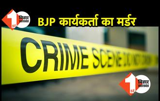 पटना में BJP कार्यकर्ता की हत्या, लूटपाट के दौरान चाकुओं से गोदा 