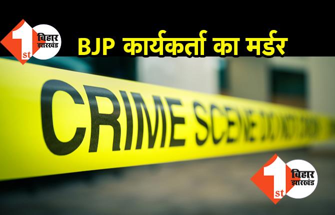 पटना में BJP कार्यकर्ता की हत्या, लूटपाट के दौरान चाकुओं से गोदा 