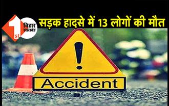 दर्दनाक सड़क हादसे में 13 लोगों की स्पॉट डेथ, ऑटो और बस की टक्कर में गई जान