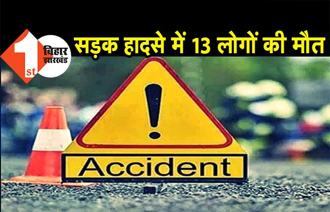 दर्दनाक सड़क हादसे में 13 लोगों की स्पॉट डेथ, ऑटो और बस की टक्कर में गई जान