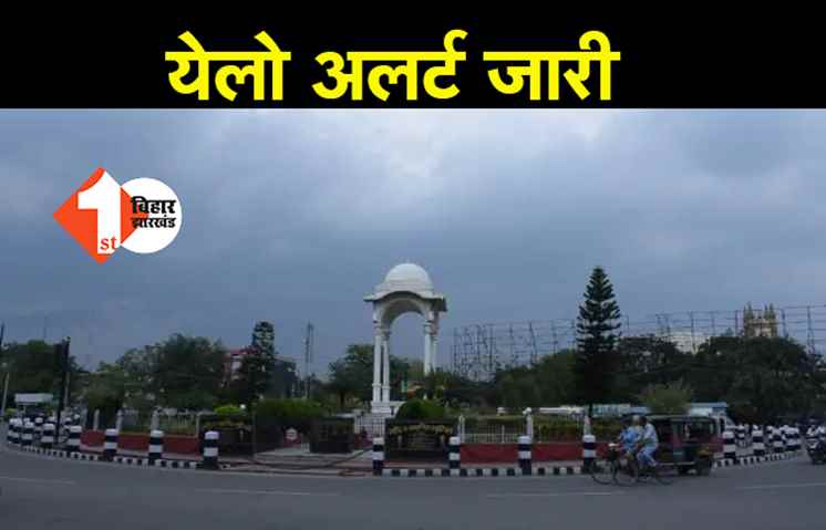 मौसम विभाग ने जारी किया येलो अलर्ट, पटना 20 जिलों में आंधी-पानी की संभावना