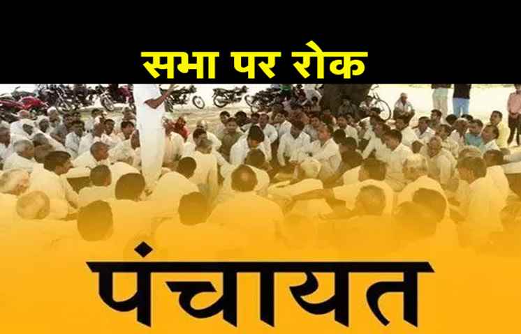 पंचायत चुनाव में अनुमति के बगैर सभा नहीं कर पाएंगे उम्मीदवार, आयोग की पूरी गाइडलाइन जानिए