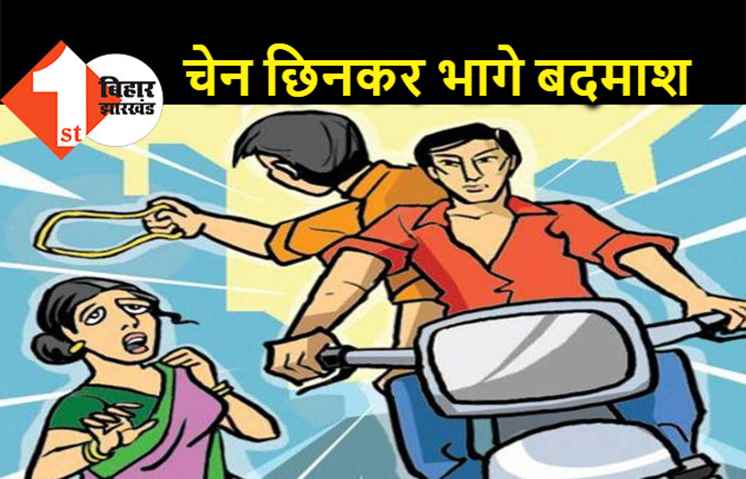 पटना में अपराधी बेखौफ, दिनदहाड़े महिला का चेन छिनकर भागे
