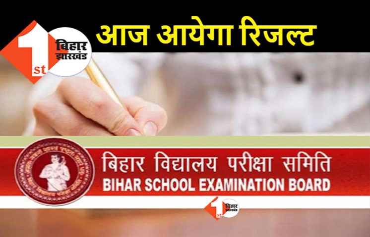 इंतजार खत्म.. आज आएगा बिहार इंटर का रिजल्ट 