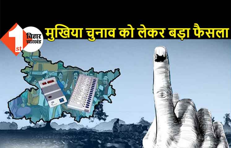 मुखिया चुनाव से पहले बड़ा फैसला, पुलिसवालों को दिया गया स्पेशल टास्क, जानिए पूरा मामला