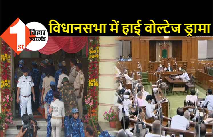 विधानसभा में हाई वोल्टेज ड्रामा : स्पीकर ने बुलायी पुलिस, विधायकों को जबरदस्ती हटाने की कोशिश