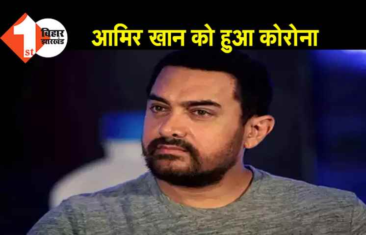 आमिर खान को हुआ कोरोना, सेल्फ क्वारंटीन हुए एक्टर