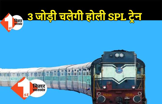 पटना, धनबाद, हाजीपुर के रास्ते और 3 जोड़ी होली स्पेशल ट्रेन का होगा परिचालन, होली फेस्टीवल पर होने वाली भीड़ को लेकर रेलवे का ऐलान