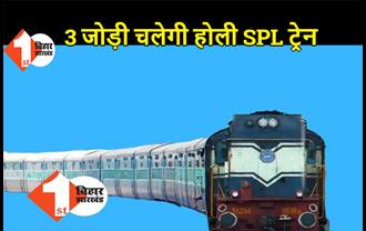 पटना, धनबाद, हाजीपुर के रास्ते और 3 जोड़ी होली स्पेशल ट्रेन का होगा परिचालन, होली फेस्टीवल पर होने वाली भीड़ को लेकर रेलवे का ऐलान