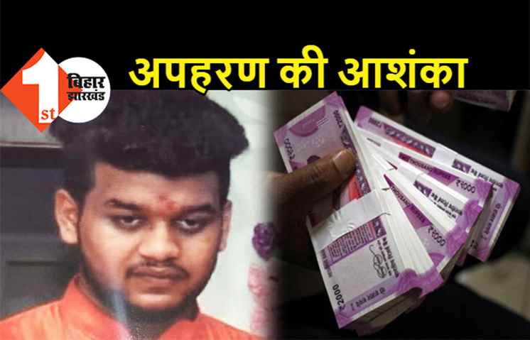 बिहार : अपराधियों ने बिजनेसमैन से मांगी 60 लाख की फिरौती, बेटे के अपहरण की आशंका