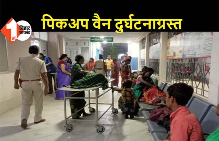 टायर फटने से दुर्घटनाग्रस्त हुईं पिकअप वैन, 30 से अधिक मजदूर हुए घायल, अस्पताल में भर्ती  