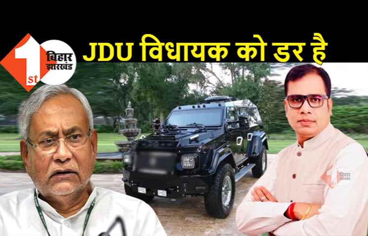 नीतीश के सुशासन में JDU विधायक को ही इतना डर: बुलेटप्रूफ गाड़ी में करते हैं सफर, क्या पता कहां हमला हो जाये
