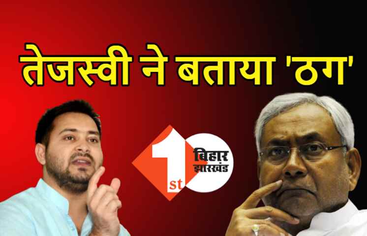 तेजस्वी ने कहा: ऐसा कोई सगा नहीं, जिसको नीतीश ने ठगा नहीं, BJP वाले थाली खींचने वाले से सावधान रहें