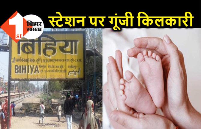 बिहार : स्टेशन पर गूंजी किलकारी, महिला ने ट्रेन से उतरते ही दिया बच्ची को जन्म