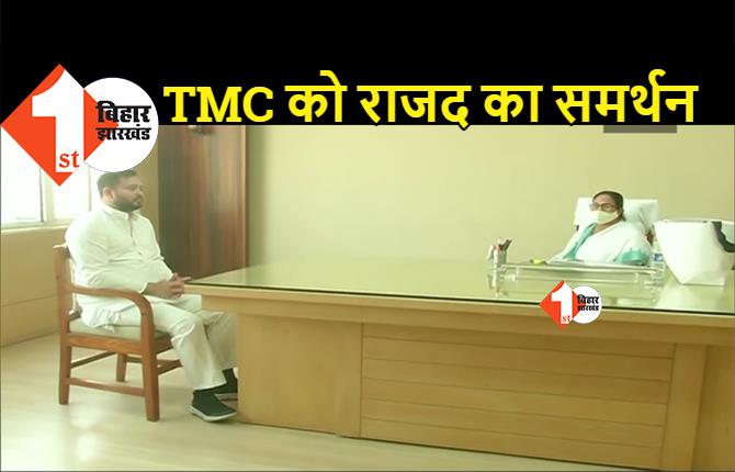 तेजस्वी ने ममता बनर्जी से की मुलाकात, कांग्रेस और लेफ्ट का ऑफर ठुकराया, TMC को समर्थन का एलान