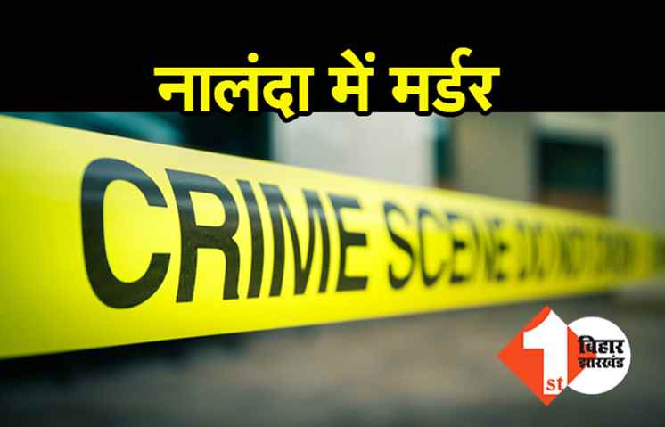 नालंदा में शख्स का मर्डर, घर में घुसकर गोलियों से भूना