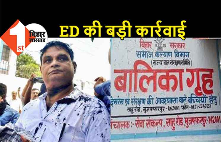 ब्रजेश ठाकुर की 1.45 करोड़ की संपत्ति जब्त, राजधानी में पत्नी आशा के नाम पर करोड़ों का जायदाद