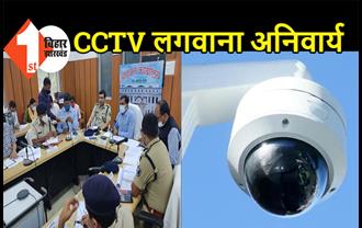 यदि CCTV अब तक नहीं लगवाये तो हो जाएं सावधान, 31 मार्च के बाद होगी कार्रवाई  