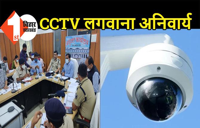 यदि CCTV अब तक नहीं लगवाये तो हो जाएं सावधान, 31 मार्च के बाद होगी कार्रवाई  