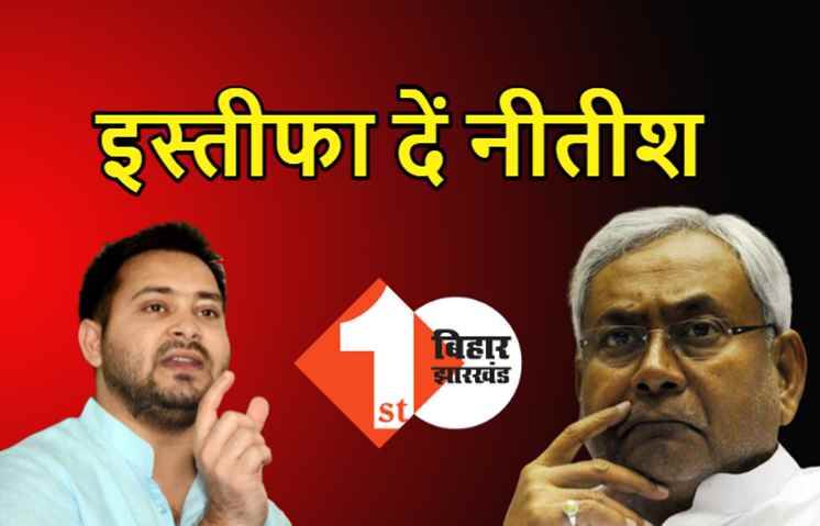 मंत्री मुकेश सहनी मामले में दोषी पदाधिकारियों पर हो सख्त कार्रवाई, मुख्यमंत्री नीतीश कुमार भी अविलंब इस्तीफा दें- तेजस्वी यादव