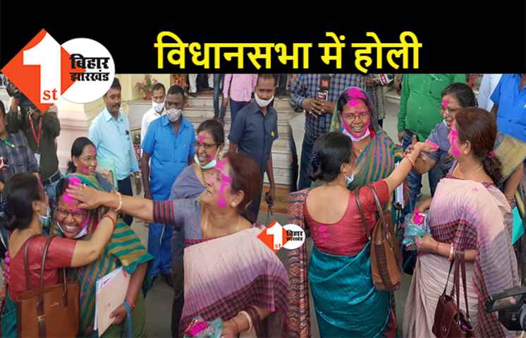 रंग-गुलाल ने विधानसभा का टेंशन किया दूर, सत्र खत्म होने के बाद महिला विधायकों ने की मस्ती