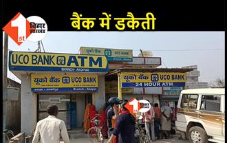 बेगूसराय में दिनदहाड़े बैंक डकैती, हथियार भिड़ाकर अपराधियों ने लूटे 6 लाख रुपये 