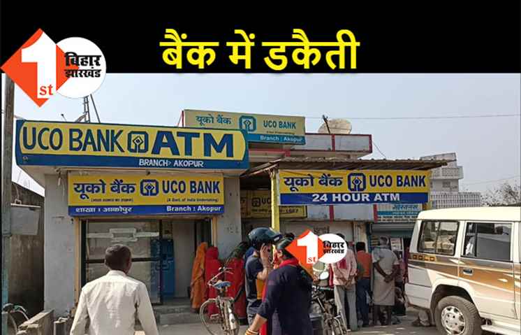 बेगूसराय में दिनदहाड़े बैंक डकैती, हथियार भिड़ाकर अपराधियों ने लूटे 6 लाख रुपये 