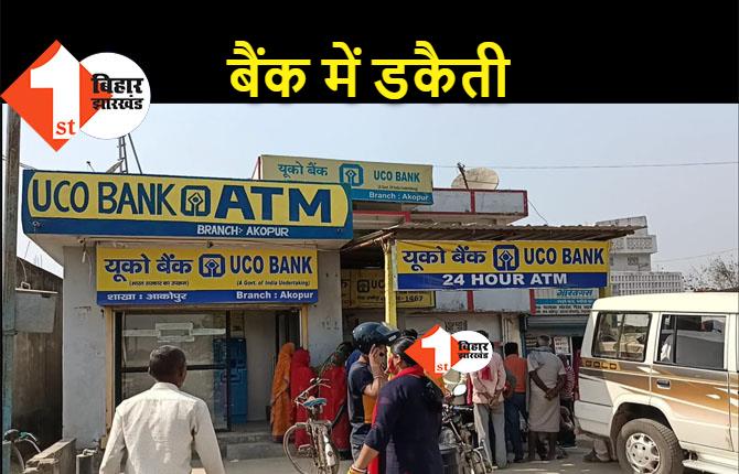बेगूसराय में दिनदहाड़े बैंक डकैती, हथियार भिड़ाकर अपराधियों ने लूटे 6 लाख रुपये 