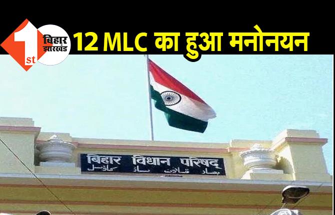 राज्यपाल कोटे से 12 MLC का हुआ मनोनयन, देखिए पूरी लिस्ट