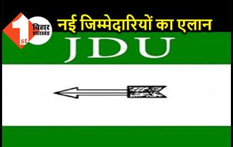 JDU ने अतिपिछड़ा प्रकोष्ठ के अध्यक्षों का किया एलान, लोकसभा प्रभारियों के भी नाम घोषित, देखिये लिस्ट 