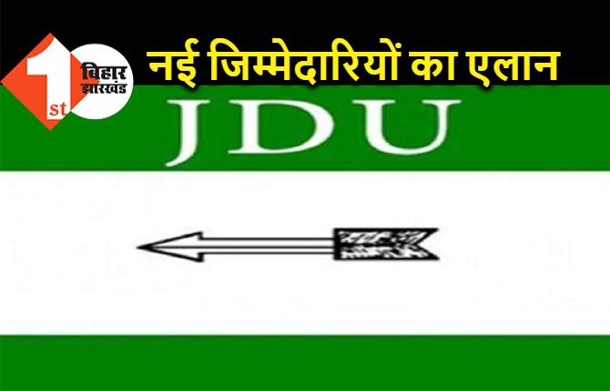 JDU ने अतिपिछड़ा प्रकोष्ठ के अध्यक्षों का किया एलान, लोकसभा प्रभारियों के भी नाम घोषित, देखिये लिस्ट 