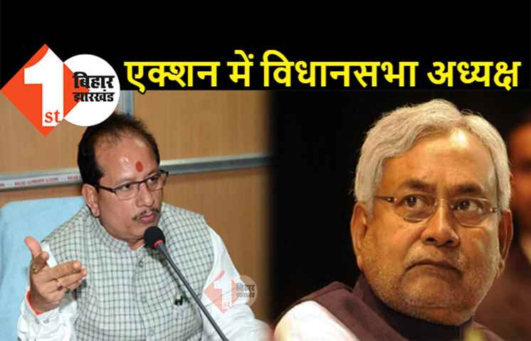 नीतीश ने फंसाया तो एक्शन में आये बिहार विधानसभा के अध्यक्ष, विधायकों की पिटाई करने वाले पुलिसकर्मियों पर कार्रवाई का निर्देश