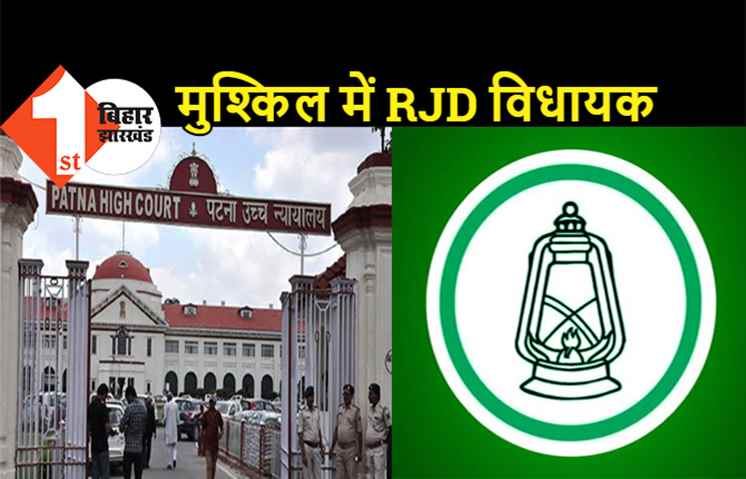 मुश्किल में फंसे RJD के विधायक, शपथपत्र में छिपाया था आपराधिक रिकार्ड, हाईकोर्ट ने जारी किया नोटिस