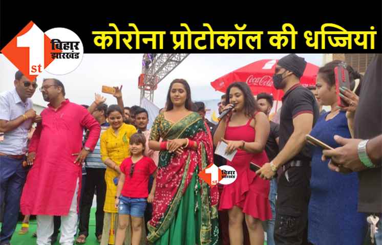 पटना में कोरोना गाइडलाइन बना मजाक, भोजपुरी हीरोइन काजल राघवानी के कार्यक्रम में जबरदस्त भीड़, बिना मास्क के पहुंचे हजारों लोग
