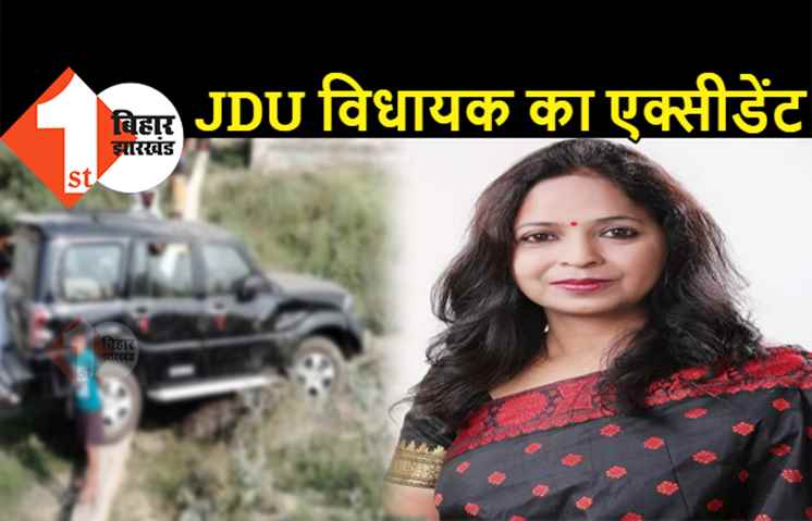 JDU विधायक की गाड़ी का भीषण एक्सीडेंट, MLA समेत 4 लोग बुरी तरह जख्मी
