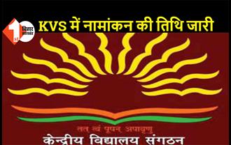 केंद्रीय विद्यालयों में नामांकन की तिथि जारी, 1 अप्रैल से एडमिशन की प्रक्रिया होगी शुरू