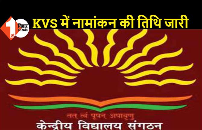 केंद्रीय विद्यालयों में नामांकन की तिथि जारी, 1 अप्रैल से एडमिशन की प्रक्रिया होगी शुरू