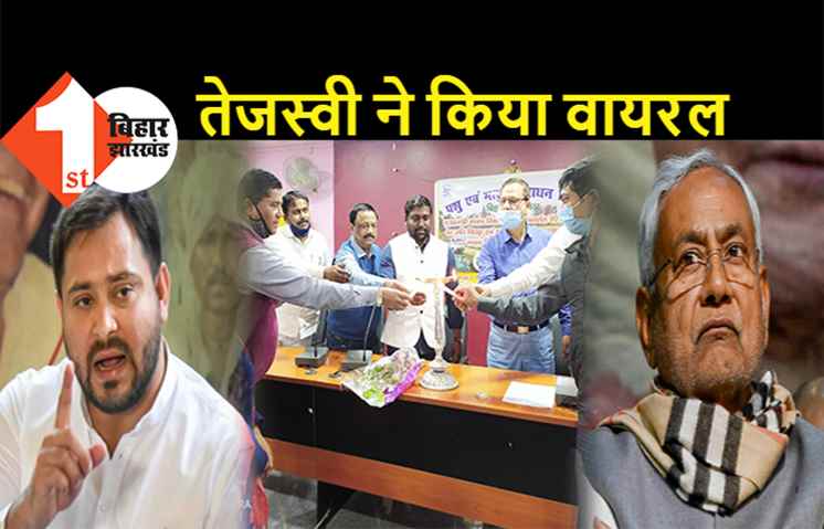 तेजस्वी ने वायरल किया सहनी के भाई का फोटो, कहा- हमशक्ल भाई को कई जिलों में जानबूझकर भेजा, सरकारी योजनाओं का कराया उद्घाटन