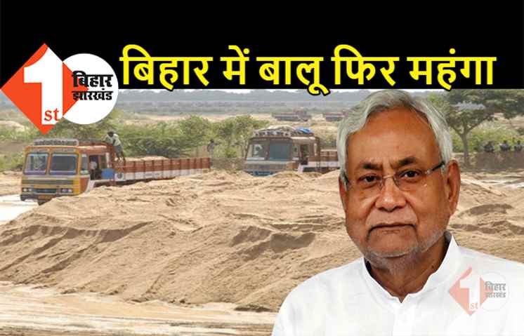 बिहार में फिर महंगा हुआ बालू, नीतीश सरकार ने बंदोबस्ती राशि में 50 फीसदी का किया इजाफा